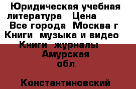 Юридическая учебная литература › Цена ­ 150 - Все города, Москва г. Книги, музыка и видео » Книги, журналы   . Амурская обл.,Константиновский р-н